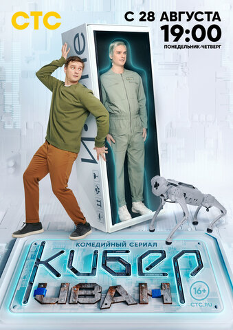 Кибер Иван 2023 постер